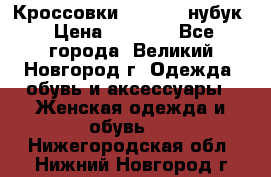 Кроссовки “Reebok“ нубук › Цена ­ 2 000 - Все города, Великий Новгород г. Одежда, обувь и аксессуары » Женская одежда и обувь   . Нижегородская обл.,Нижний Новгород г.